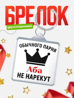 Купить брелок с именем Аба с доставкой по России — оригинальный подарок
