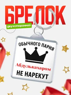 Купить брелок с именем Абдулькахаром с доставкой по России — оригинальный подарок