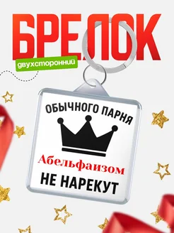 Купить брелок с именем Абельфаизом с доставкой по России — оригинальный подарок