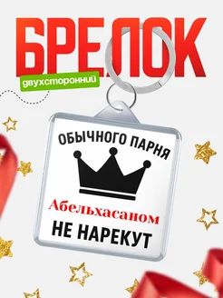 Купить брелок с именем Абельхасаном с доставкой по России — оригинальный подарок