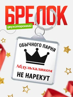 Купить брелок с именем Абдульхаликом с доставкой по России — оригинальный подарок