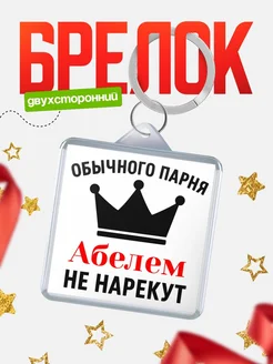 Купить брелок с именем Абелем с доставкой по России — оригинальный подарок