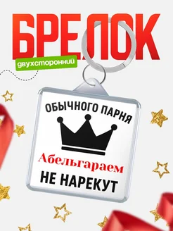 Купить брелок с именем Абельгараем с доставкой по России — оригинальный подарок