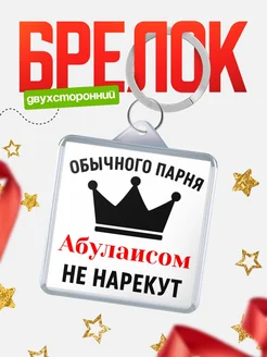 Купить брелок с именем Абулаисом с доставкой по России — оригинальный подарок