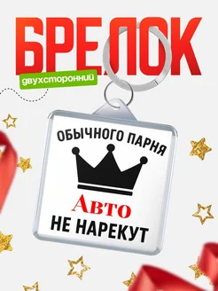 Купить брелок с именем Авто с доставкой по России — оригинальный подарок