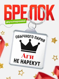 Купить брелок с именем Аги с доставкой по России — оригинальный подарок