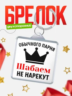 Купить брелок с именем Шабаем с доставкой по России — оригинальный подарок