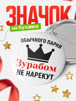 Купить значок с надписью «Обычного парня Зурабом не нарекут» с доставкой по России