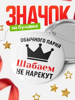 Купить значок с надписью «Обычного парня Шабаем не нарекут» с доставкой по России