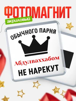 Купить магнит с именем Абдулваххабом с доставкой по России