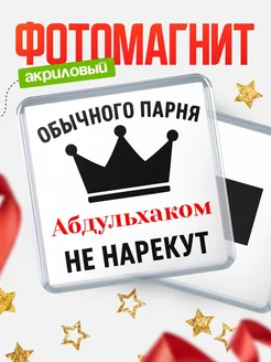 Купить магнит с именем Абдульхаком с доставкой по России