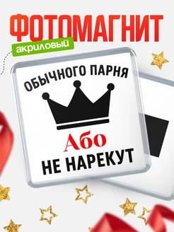 Купить магнит с именем Або с доставкой по России