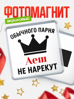 Купить магнит с именем Аеш с доставкой по России