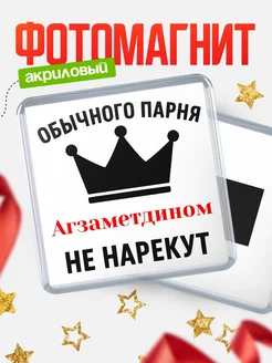 Купить магнит с именем Агзаметдином с доставкой по России