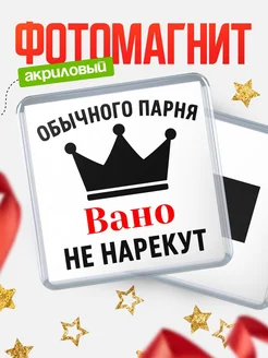 Купить магнит с именем Вано с доставкой по России