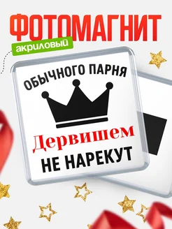Купить магнит с именем Дервишем с доставкой по России