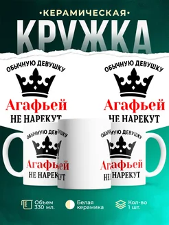 Купить кружку с именем Агафьей с приколом в подарок с доставкой
