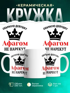 Купить кружку с именем Афагом с приколом в подарок с доставкой