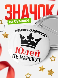 Купить значок с именем Юлей с доставкой по России