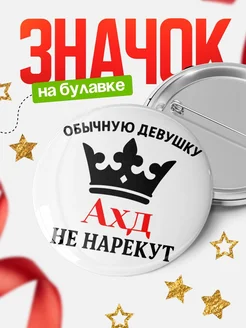 Купить значок с именем Ахд с доставкой по России