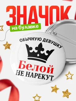 Купить значок с именем Белой с доставкой по России