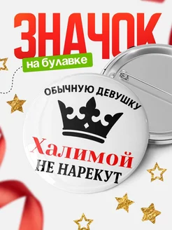 Купить значок с именем Халимой с доставкой по России