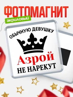 Купить магнит с именем Азрой с доставкой по России — оригинальный подарок
