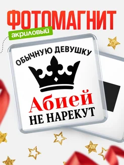 Купить магнит с именем Абией с доставкой по России — оригинальный подарок