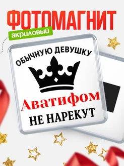 Купить магнит с именем Аватифом с доставкой по России — оригинальный подарок