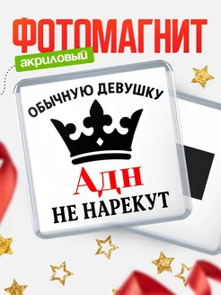 Купить магнит с именем Адн с доставкой по России — оригинальный подарок