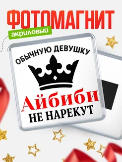 Купить магнит с именем Айбиби с доставкой по России — оригинальный подарок