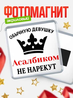 Купить магнит с именем Асалбиком с доставкой по России — оригинальный подарок