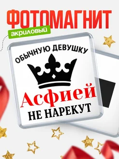Купить магнит с именем Асфией с доставкой по России — оригинальный подарок