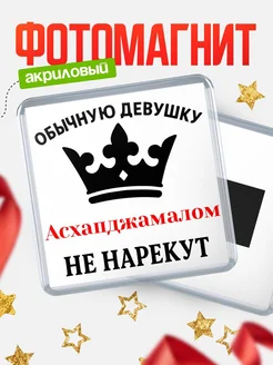 Купить магнит с именем Асхапджамалом с доставкой по России — оригинальный подарок