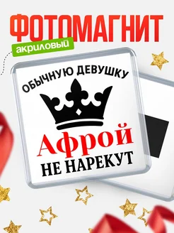 Купить магнит с именем Афрой с доставкой по России — оригинальный подарок