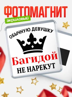 Купить магнит с именем Багидой с доставкой по России — оригинальный подарок