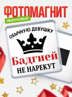 Купить магнит с именем Бадгией с доставкой по России — оригинальный подарок