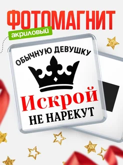 Купить магнит с именем Искрой с доставкой по России — оригинальный подарок