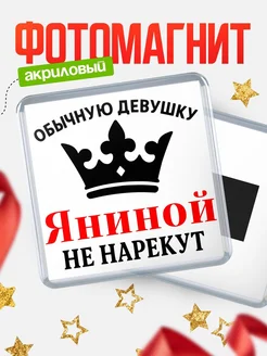 Купить магнит с именем Яниной с доставкой по России — оригинальный подарок