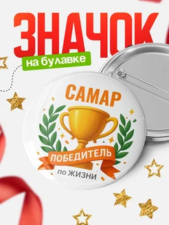 Купить значок с именем Самар «Женщина-победитель» с доставкой по России