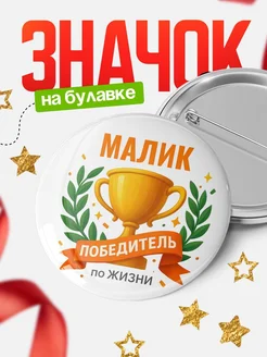 Купить значок с именем Малик «Женщина-победитель» с доставкой по России