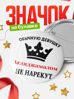 Купить значок с именем Аглиджамалом с доставкой по России