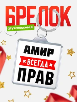 Купить брелок с именем Амир всегда прав с доставкой по России