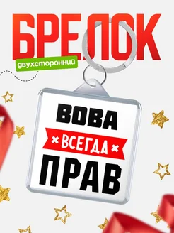 Купить брелок с именем Вова всегда прав с доставкой по России
