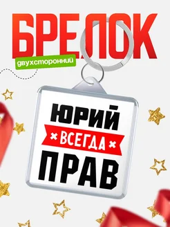 Купить брелок с именем Юрий всегда прав с доставкой по России