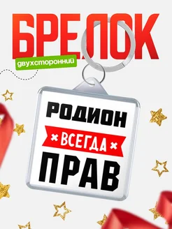 Купить брелок с именем Родион всегда прав с доставкой по России
