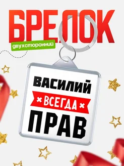 Купить брелок с именем Василий всегда прав с доставкой по России
