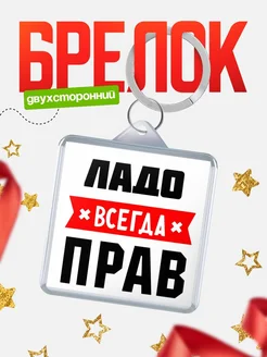 Купить брелок с именем Ладо всегда прав с доставкой по России