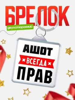 Купить брелок с именем Ашот всегда прав с доставкой по России