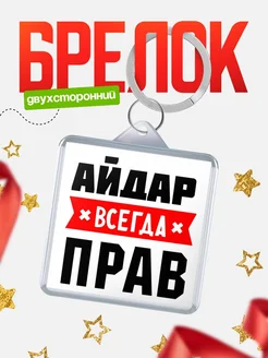 Купить брелок с именем Айдар всегда прав с доставкой по России